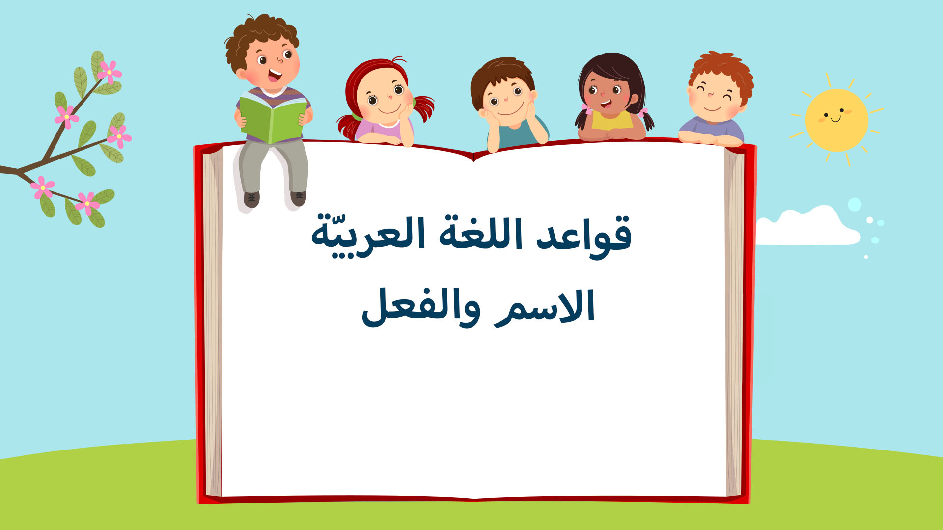 الدرس الثاني: الاسم والفعل